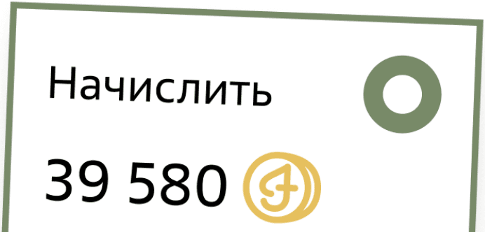 Начисление